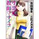 小悪魔教師サイコ（分冊版） 【第20話】（ぶんか社） [電子書籍]