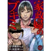 家政婦のブキミ（分冊版） 【第21話】（ぶんか社） [電子書籍]