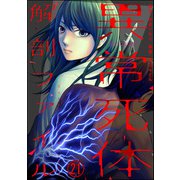 異常死体解剖ファイル（分冊版） 【第21話】（ぶんか社） [電子書籍]