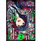 わたしの家族飼育日記 （2）（ぶんか社） [電子書籍]