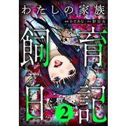 わたしの家族飼育日記 （2）（ぶんか社） [電子書籍]