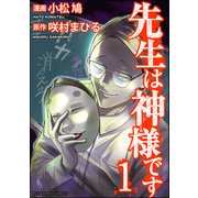 先生は神様です （1）（ぶんか社） [電子書籍]