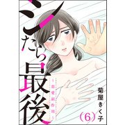 シたら最後 ～恋愛副作用～（分冊版） 【第6話】（ぶんか社） [電子書籍]