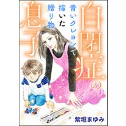 自閉症の息子 青いクレヨンで描いた贈り物（ぶんか社） [電子書籍]