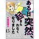 ある日突然、起きられなくなりました ～甲状腺低下症との闘い～（分冊版） 【第15話】（ぶんか社） [電子書籍]