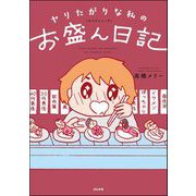 ヤリたがりな私のお盛ん日記（ぶんか社） [電子書籍]