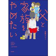 父と家族をやめたい（ぶんか社） [電子書籍]