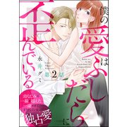 僕の愛はふしだらに歪んでいる（分冊版） 【第2話】（ぶんか社） [電子書籍]