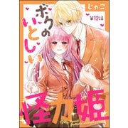 ボクのいとしい怪力姫（分冊版） 【第12話】（ぶんか社） [電子書籍]
