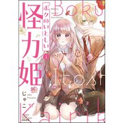 ボクのいとしい怪力姫 （1） 【特別かきおろし漫画＆電子限定ペーパー付】（ぶんか社） [電子書籍]