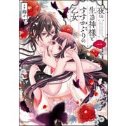 夜の生き神様とすすかぶりの乙女 （1） 【かきおろし漫画＆電子限定ペーパー付】（ぶんか社） [電子書籍]