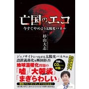 亡国のエコ - 今すぐやめよう太陽光パネル -（ワニブックス） [電子書籍]