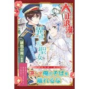 大正浪漫に異世界聖女 私は巫女じゃありません！【電子版特典付】（主婦と生活社） [電子書籍]