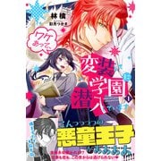ワケあって、変装して学園に潜入しています【電子版特典付】1（主婦と生活社） [電子書籍]