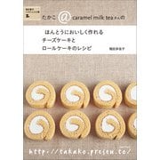 チーズケーキとロールケーキのレシピ（主婦と生活社） [電子書籍]