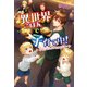 異世界ごはんで子育て中！ ～双子のエルフと絶品ポトフ～（コスミック出版） [電子書籍]