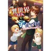 異世界ごはんで子育て中！ ～双子のエルフと絶品ポトフ～（コスミック出版） [電子書籍]