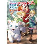 やんちゃな異世界王子たちとアウトドアでキャンプ飯！（コスミック出版） [電子書籍]
