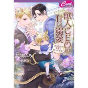 獣人CEOの甘い溺愛 ～はじめての子育てやってます！～（コスミック出版） [電子書籍]