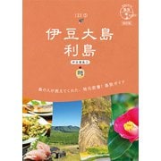 15 地球の歩き方 島旅 伊豆大島 利島（伊豆諸島（1））改訂版（地球の歩き方） [電子書籍]