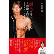 超人ソリューション ～筋肉と向き合う哲学（日本文芸社） [電子書籍]