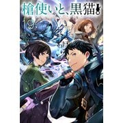 槍使いと、黒猫。19（ホビージャパン） [電子書籍]