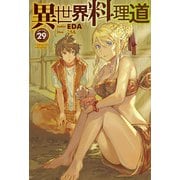 【電子版限定特典付き】異世界料理道29（ホビージャパン） [電子書籍]