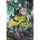 【電子版限定特典付き】災悪のアヴァロン2 ～学年最下位の 悪役デブ だった俺、さらなる強化で昇級チャレンジ＆美少女クラスメイトとチーム結成します～（ホビージャパン） [電子書籍]