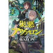 【電子版限定特典付き】災悪のアヴァロン2 ～学年最下位の 悪役デブ だった俺、さらなる強化で昇級チャレンジ＆美少女クラスメイトとチーム結成します～（ホビージャパン） [電子書籍]