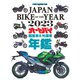 JAPAN BIKE OF THE YEAR 2023（モーターマガジン社） [電子書籍]
