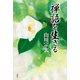 禅語を生きる（春秋社） [電子書籍]