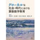 グローカルな社会・時代における算数数学教育（学術研究出版） [電子書籍]