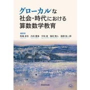 グローカルな社会・時代における算数数学教育（学術研究出版） [電子書籍]