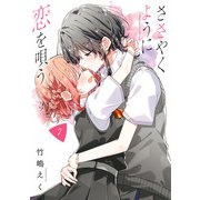 ささやくように恋を唄う（7）【イラスト特典付】（一迅社） [電子書籍]