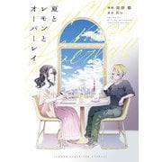 夏とレモンとオーバーレイ【イラスト特典付】（一迅社） [電子書籍]