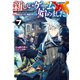 新しいゲーム始めました。～使命もないのに最強です？～7【電子書籍限定書き下ろしSS付き】（TOブックス） [電子書籍]