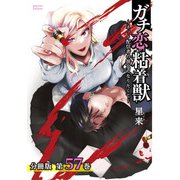 ガチ恋粘着獣 ～ネット配信者の彼女になりたくて～ 分冊版 57巻（コアミックス） [電子書籍]