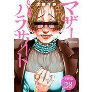 マザーパラサイト 分冊版 28巻（コアミックス） [電子書籍]