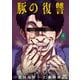 豚の復讐 4巻【特典イラスト付き】（コアミックス） [電子書籍]