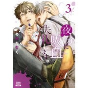 夜分に吸血失礼します。 3巻【特典イラスト付き】（コアミックス） [電子書籍]