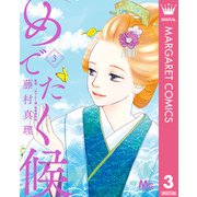 めでたく候 3（集英社） [電子書籍]