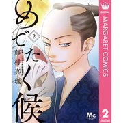 めでたく候 2（集英社） [電子書籍]