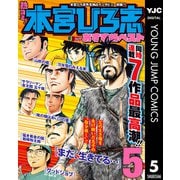 熱ヨミ！ 本宮ひろ志おすすめベスト 5（集英社） [電子書籍]