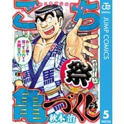 こち亀づくし 祭（集英社） [電子書籍]