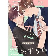 芽ぐんだ恋に恋わずらい【単話売】（2）（ジュリアンパブリッシング） [電子書籍]