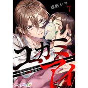 ユガミアイ～子供のためなら親は悪魔になる～ 7（サード・ライン） [電子書籍]