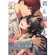 君と溺れるエデンの夜明け act.5（オーバーラップ） [電子書籍]
