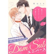 躾けて甘やかして可愛がって COMMAND.5（オーバーラップ） [電子書籍]