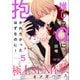 推しのαに抱かれたかったはずなのに！ Stage.5（オーバーラップ） [電子書籍]