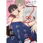 ニセ恋かりそめ縁結び count.3（オーバーラップ） [電子書籍]
